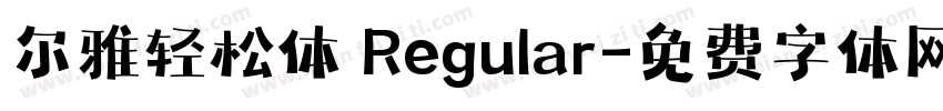 尔雅轻松体 Regular字体转换